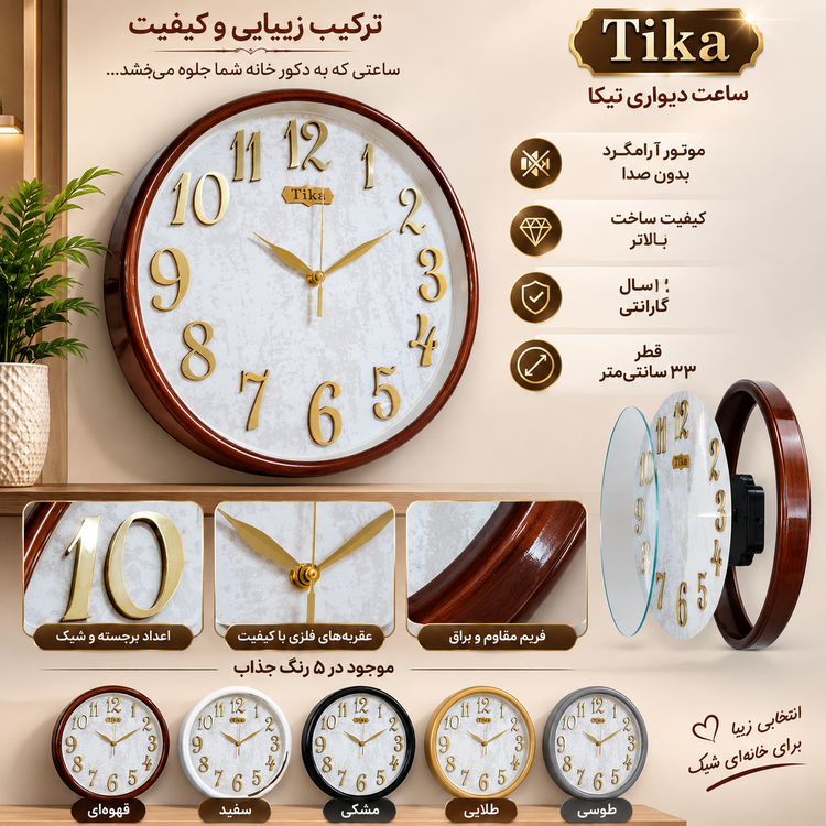 ساعت دیواری TIKA مدل 30208 | مدرن ۳۲ سانتیمتر با بدنه ABS درجه یک